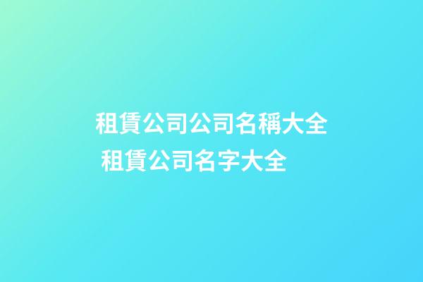 租賃公司公司名稱大全 租賃公司名字大全